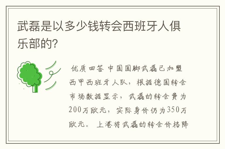 武磊是以多少钱转会西班牙人俱乐部的？