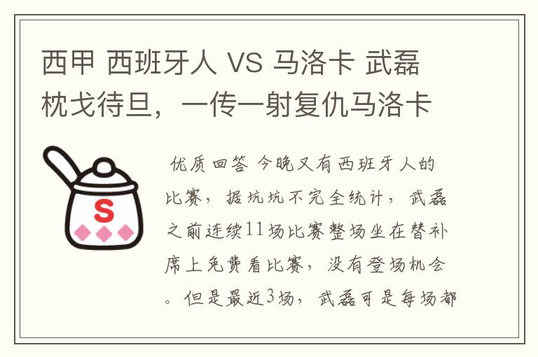 西甲 西班牙人 VS 马洛卡 武磊枕戈待旦，一传一射复仇马洛卡？