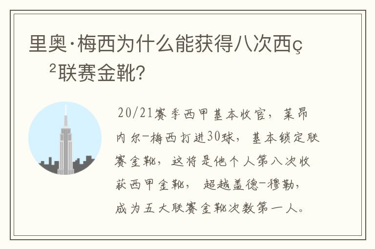 里奥·梅西为什么能获得八次西甲联赛金靴？