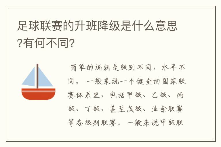 足球联赛的升班降级是什么意思?有何不同?