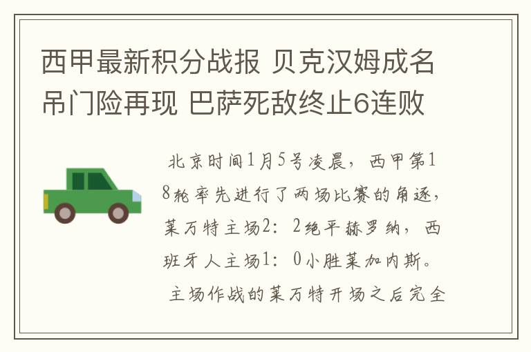 西甲最新积分战报 贝克汉姆成名吊门险再现 巴萨死敌终止6连败