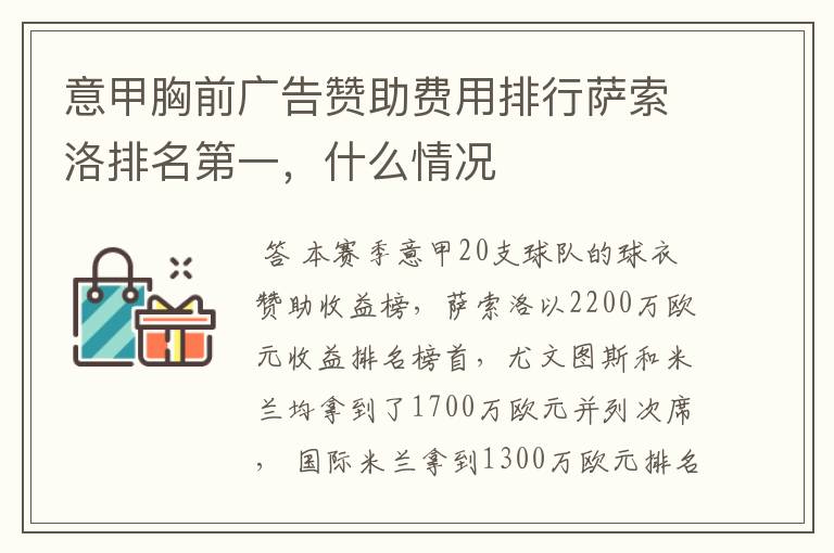 意甲胸前广告赞助费用排行萨索洛排名第一，什么情况