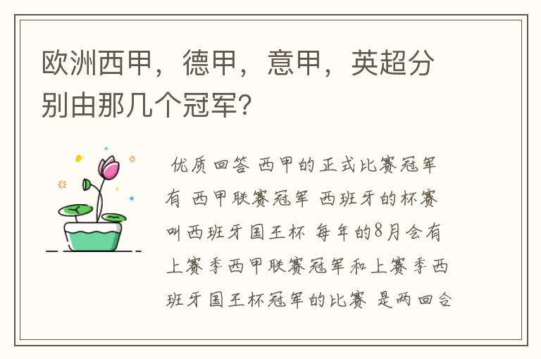 欧洲西甲，德甲，意甲，英超分别由那几个冠军？