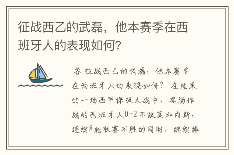 征战西乙的武磊，他本赛季在西班牙人的表现如何？