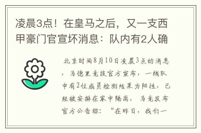 凌晨3点！在皇马之后，又一支西甲豪门官宣坏消息：队内有2人确诊