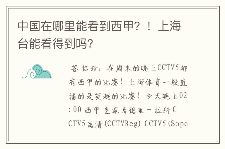 中国在哪里能看到西甲？！上海台能看得到吗？