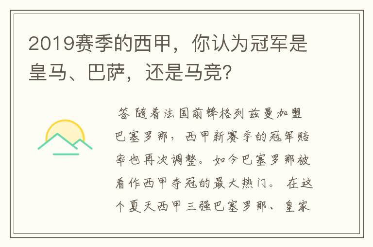 2019赛季的西甲,你认为冠军是皇马、巴萨,还是马竞?