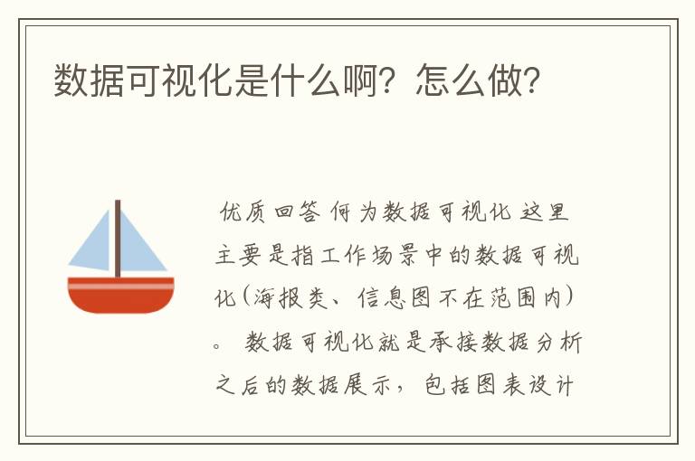 数据可视化是什么啊？怎么做？