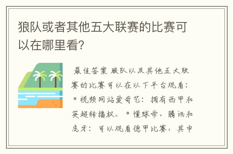 狼队或者其他五大联赛的比赛可以在哪里看？