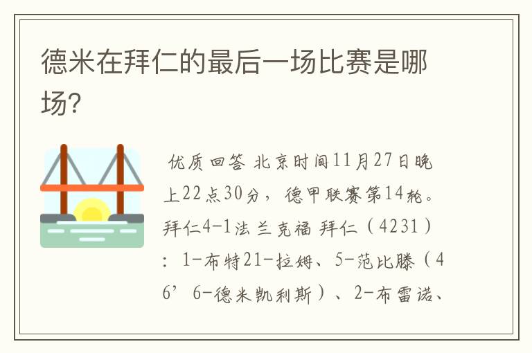 德米在拜仁的最后一场比赛是哪场？