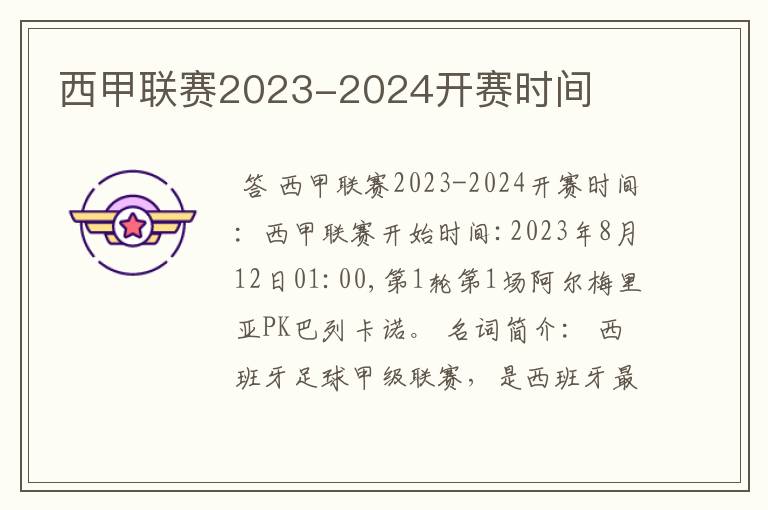 西甲联赛2023-2024开赛时间