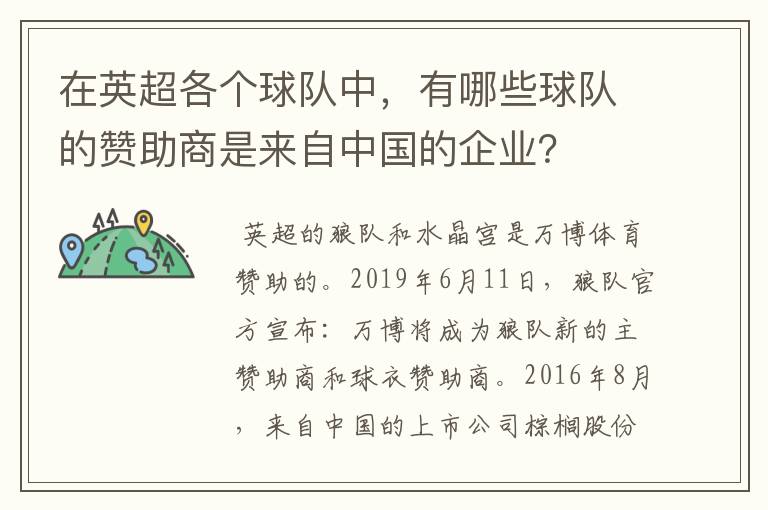 在英超各个球队中，有哪些球队的赞助商是来自中国的企业？