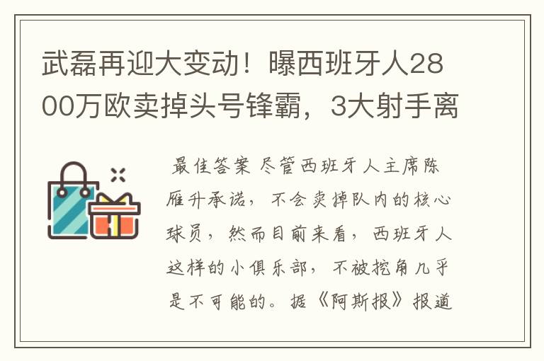 武磊再迎大变动！曝西班牙人2800万欧卖掉头号锋霸，3大射手离队