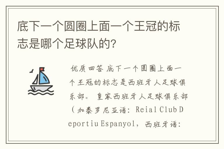 底下一个圆圈上面一个王冠的标志是哪个足球队的?