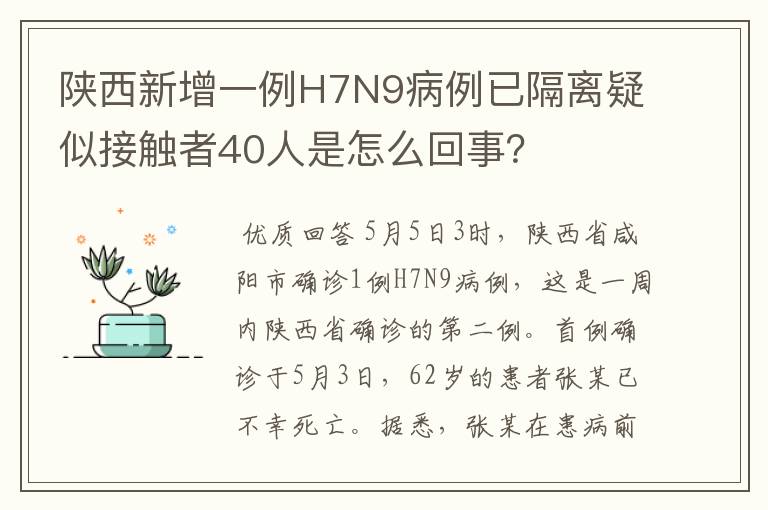 陕西新增一例H7N9病例已隔离疑似接触者40人是怎么回事？