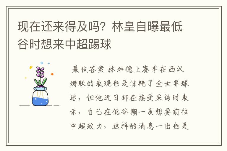 现在还来得及吗？林皇自曝最低谷时想来中超踢球