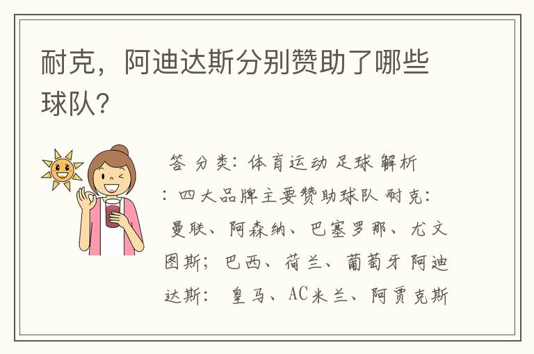 耐克，阿迪达斯分别赞助了哪些球队？