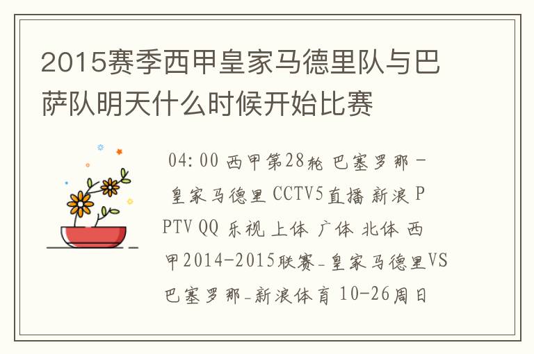 2015赛季西甲皇家马德里队与巴萨队明天什么时候开始比赛