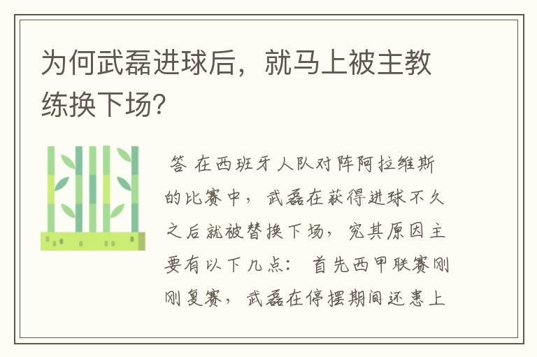 为何武磊进球后，就马上被主教练换下场？