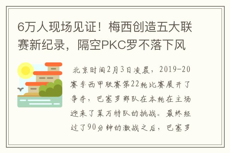 6万人现场见证！梅西创造五大联赛新纪录，隔空PKC罗不落下风