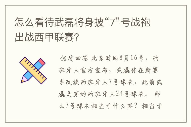 怎么看待武磊将身披“7”号战袍出战西甲联赛？