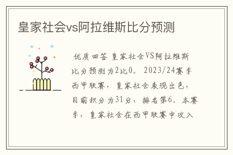 皇家社会vs阿拉维斯比分预测