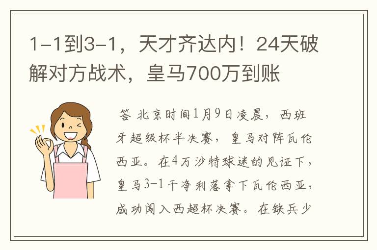 1-1到3-1，天才齐达内！24天破解对方战术，皇马700万到账