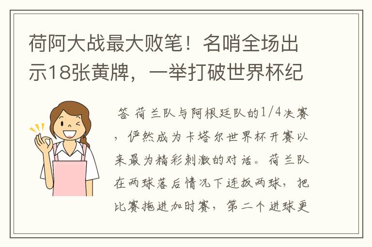 荷阿大战最大败笔！名哨全场出示18张黄牌，一举打破世界杯纪录