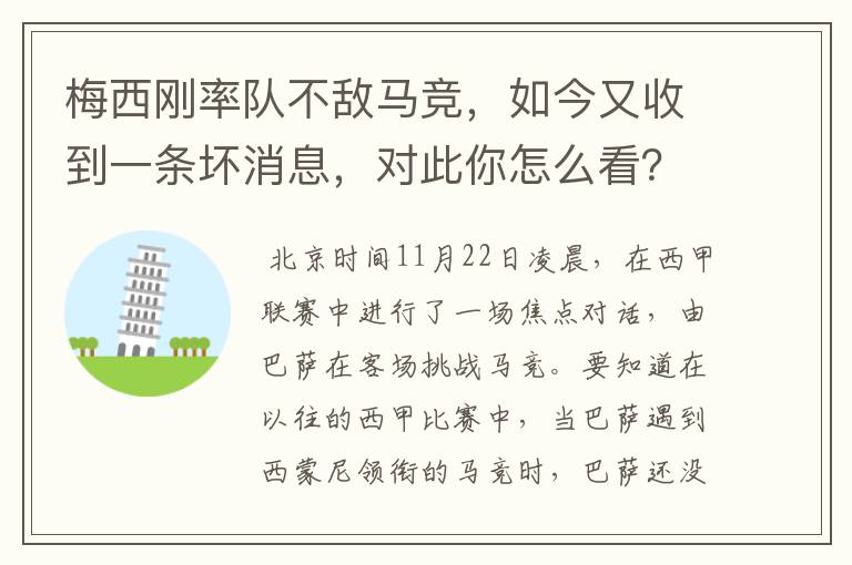 梅西刚率队不敌马竞，如今又收到一条坏消息，对此你怎么看？