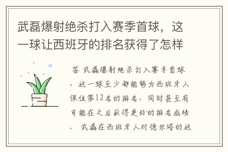 武磊爆射绝杀打入赛季首球，这一球让西班牙的排名获得了怎样的提升？