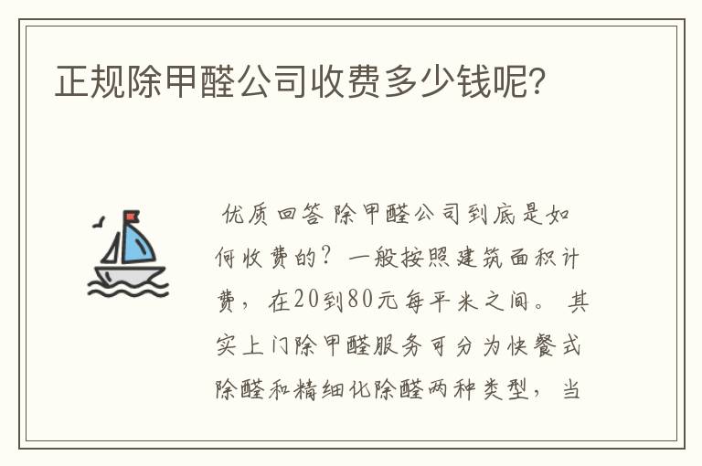 正规除甲醛公司收费多少钱呢？