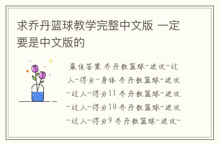 求乔丹篮球教学完整中文版 一定要是中文版的