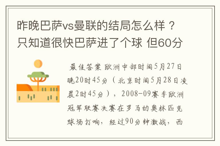 昨晚巴萨vs曼联的结局怎么样 ？只知道很快巴萨进了个球 但60分时就睡觉了