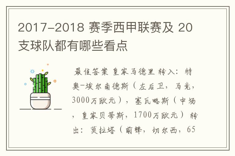 2017-2018 赛季西甲联赛及 20 支球队都有哪些看点