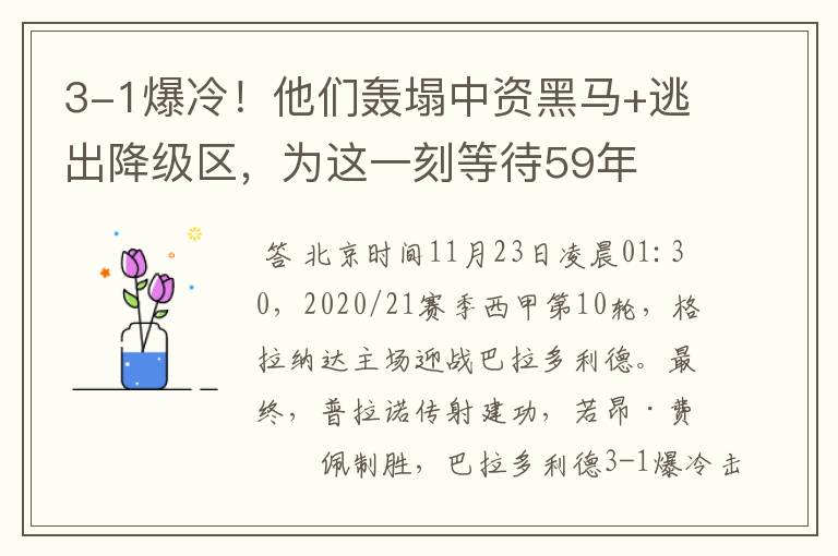 3-1爆冷！他们轰塌中资黑马+逃出降级区，为这一刻等待59年