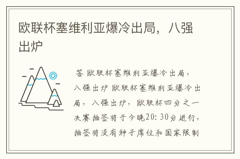 欧联杯塞维利亚爆冷出局，八强出炉