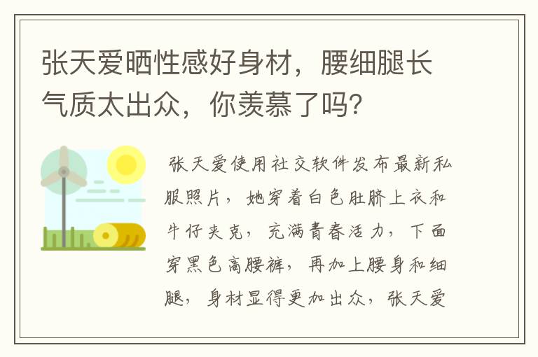 张天爱晒性感好身材，腰细腿长气质太出众，你羡慕了吗？