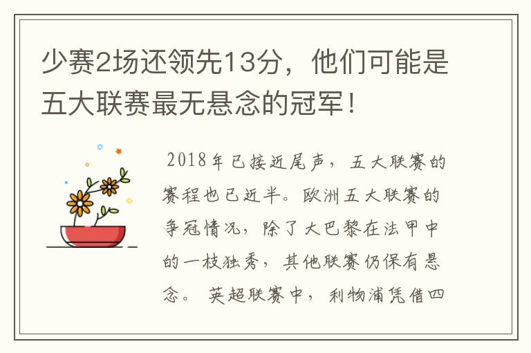 少赛2场还领先13分，他们可能是五大联赛最无悬念的冠军！