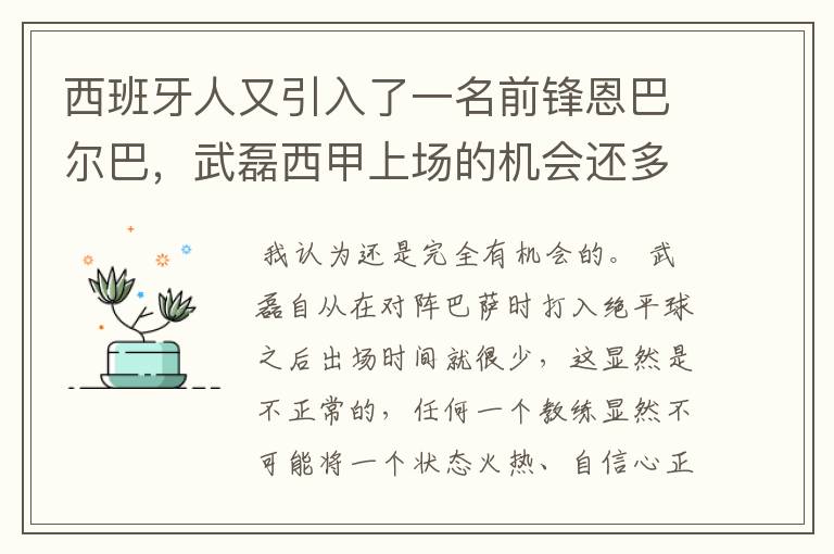 西班牙人又引入了一名前锋恩巴尔巴，武磊西甲上场的机会还多么？