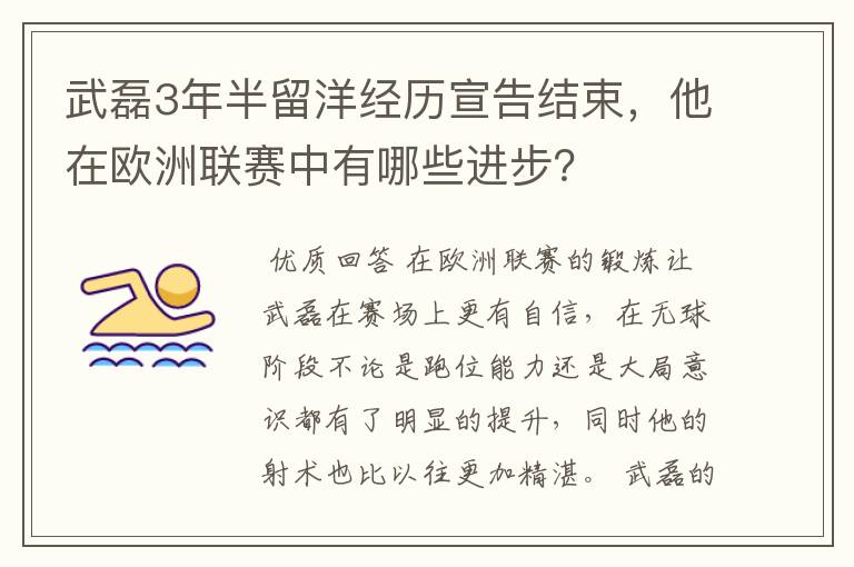 武磊3年半留洋经历宣告结束，他在欧洲联赛中有哪些进步？