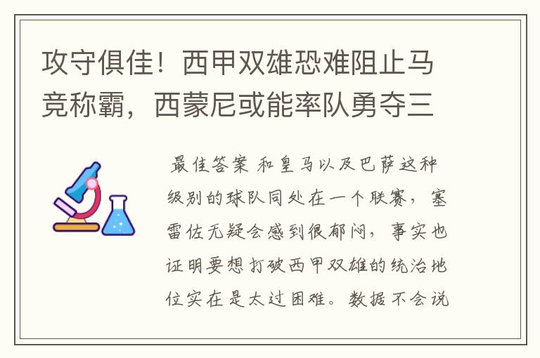 攻守俱佳！西甲双雄恐难阻止马竞称霸，西蒙尼或能率队勇夺三冠王