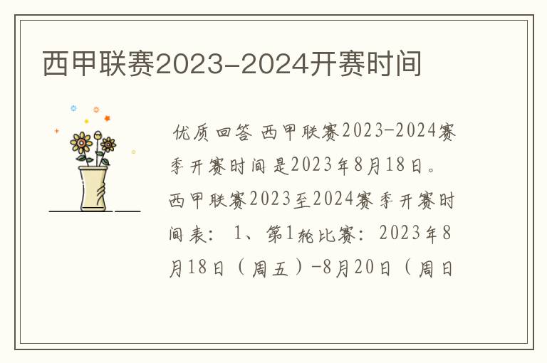 西甲联赛2023-2024开赛时间