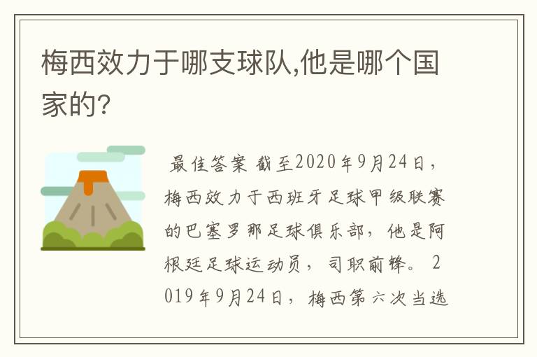 梅西效力于哪支球队,他是哪个国家的?