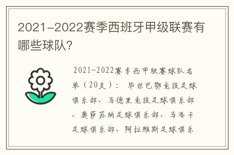 2021-2022赛季西班牙甲级联赛有哪些球队？