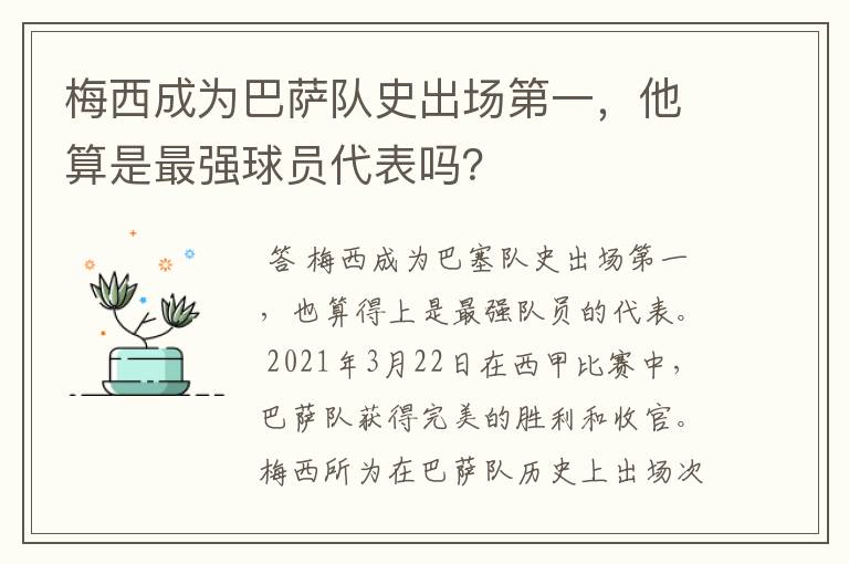 梅西成为巴萨队史出场第一，他算是最强球员代表吗？