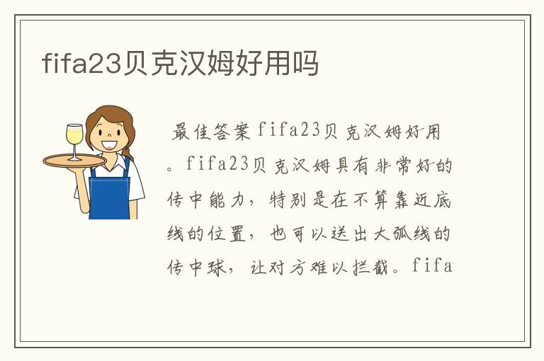 fifa23贝克汉姆好用吗