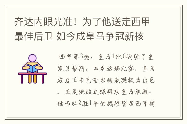 齐达内眼光准！为了他送走西甲最佳后卫 如今成皇马争冠新核