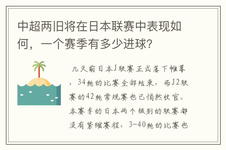 中超两旧将在日本联赛中表现如何，一个赛季有多少进球？