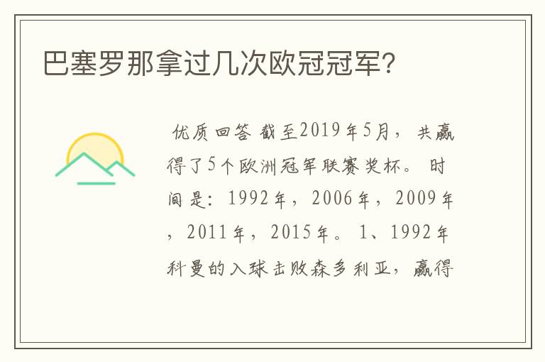 巴塞罗那拿过几次欧冠冠军？