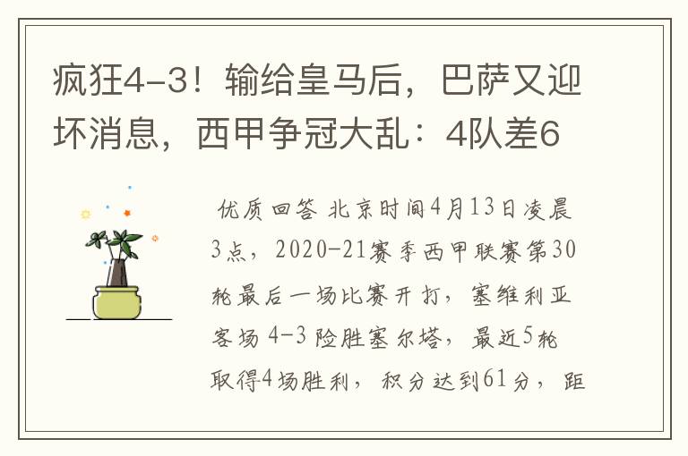 疯狂4-3！输给皇马后，巴萨又迎坏消息，西甲争冠大乱：4队差6分